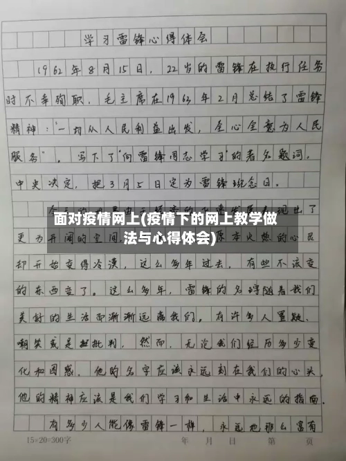 面对疫情网上(疫情下的网上教学做法与心得体会)-第3张图片