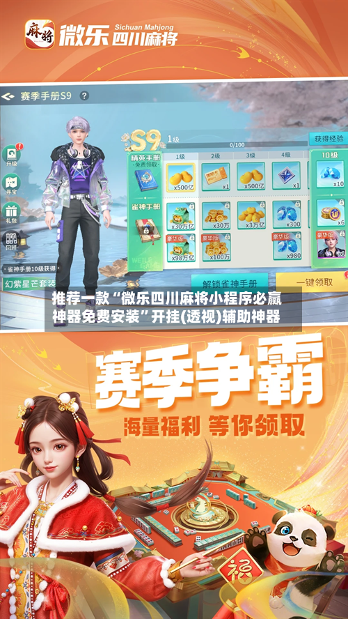 推荐一款“微乐四川麻将小程序必赢神器免费安装”开挂(透视)辅助神器