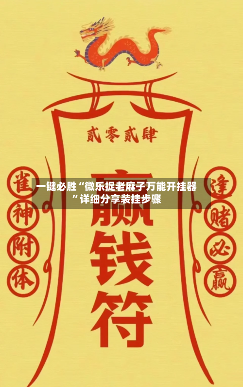 一键必胜“微乐捉老麻子万能开挂器”详细分享装挂步骤-第3张图片