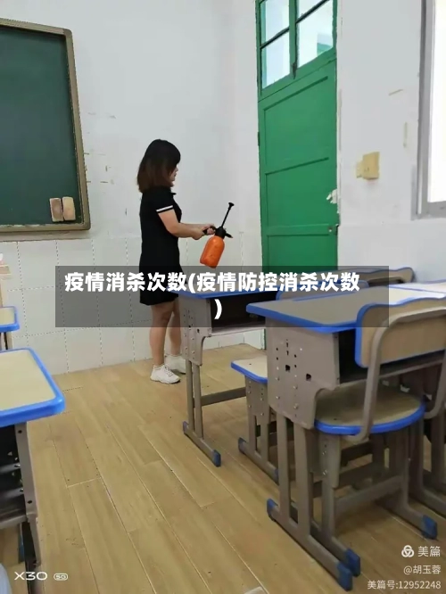 疫情消杀次数(疫情防控消杀次数)