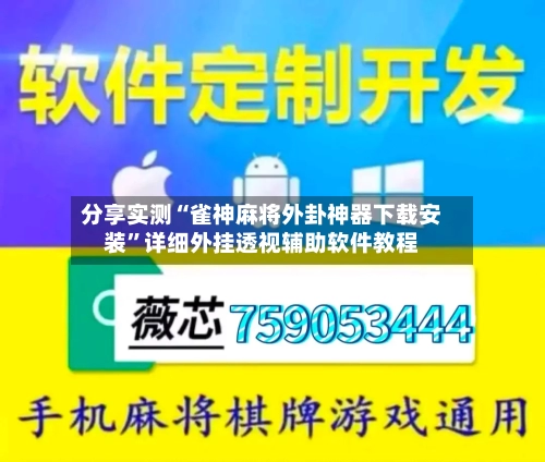 分享实测“雀神麻将外卦神器下载安装”详细外挂透视辅助软件教程