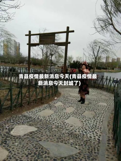 青县疫情最新消息今天(青县疫情最新消息今天封城了)