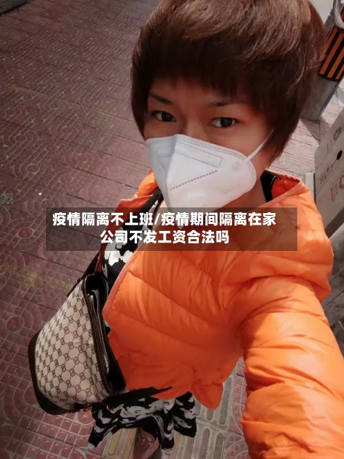 疫情隔离不上班/疫情期间隔离在家公司不发工资合法吗-第2张图片