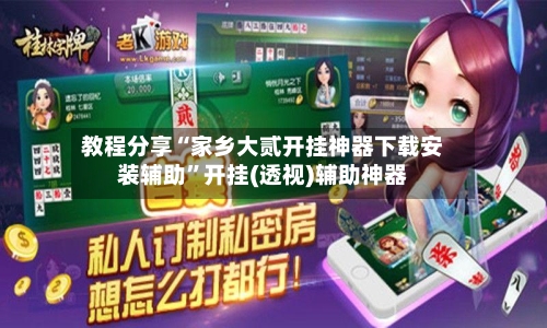 教程分享“家乡大贰开挂神器下载安装辅助”开挂(透视)辅助神器-第2张图片