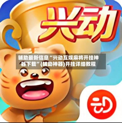 辅助最新信息“兴动互娱麻将开挂神器下载”(辅助神器)开挂详细教程