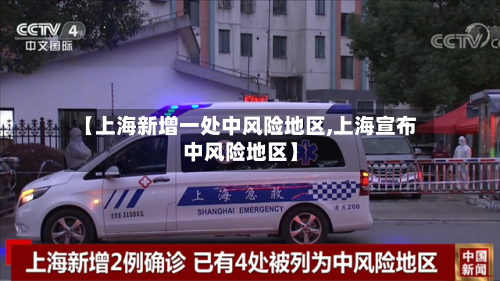 【上海新增一处中风险地区,上海宣布中风险地区】-第2张图片