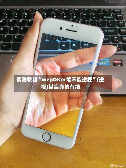 实测教程“wepOKer能不能透视”(透视)其实真的有挂-第3张图片