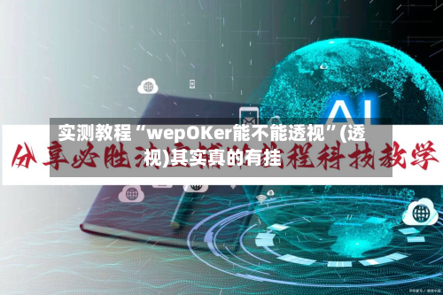 实测教程“wepOKer能不能透视”(透视)其实真的有挂