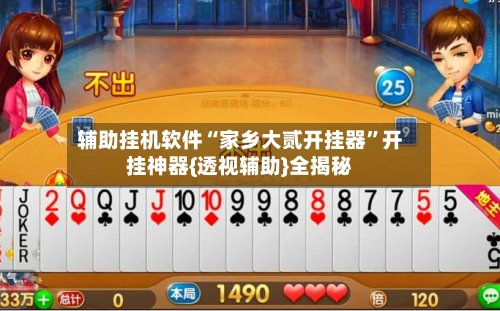 辅助挂机软件“家乡大贰开挂器”开挂神器{透视辅助}全揭秘-第3张图片