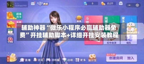 辅助神器“微乐小程序必赢辅助器免费”开挂辅助脚本+详细开挂安装教程-第3张图片