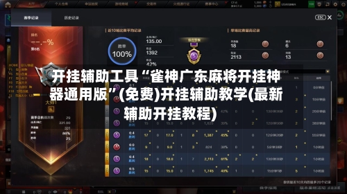 开挂辅助工具“雀神广东麻将开挂神器通用版”(免费)开挂辅助教学(最新辅助开挂教程)