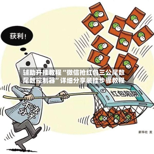 辅助开挂教程“微信抢红包三公尾数尾数控制器”详细分享装挂步骤教程-第2张图片