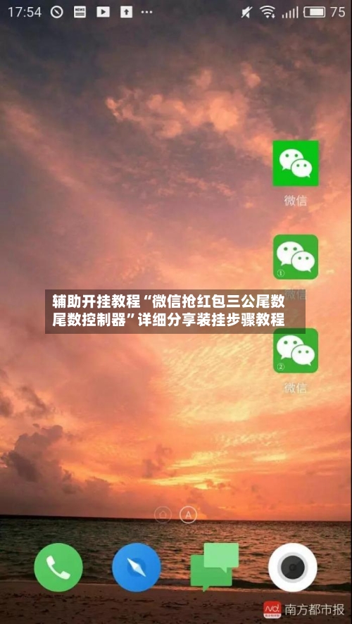 辅助开挂教程“微信抢红包三公尾数尾数控制器	”详细分享装挂步骤教程-第3张图片