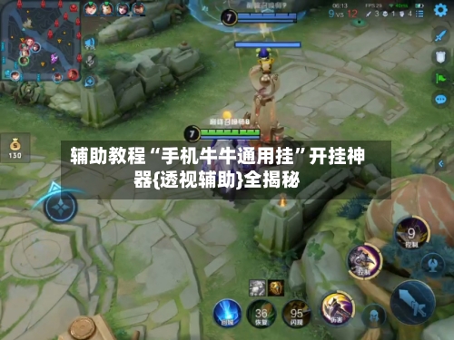 辅助教程“手机牛牛通用挂	”开挂神器{透视辅助}全揭秘-第2张图片