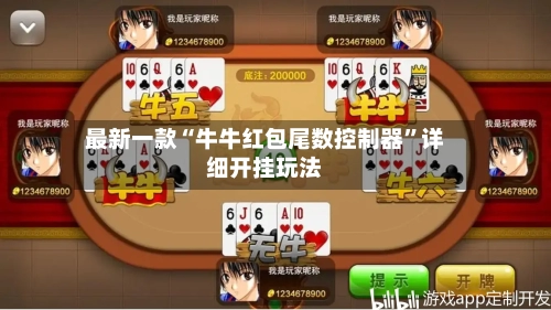 最新一款“牛牛红包尾数控制器”详细开挂玩法-第3张图片