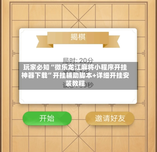 玩家必知“微乐龙江麻将小程序开挂神器下载”开挂辅助脚本+详细开挂安装教程-第2张图片