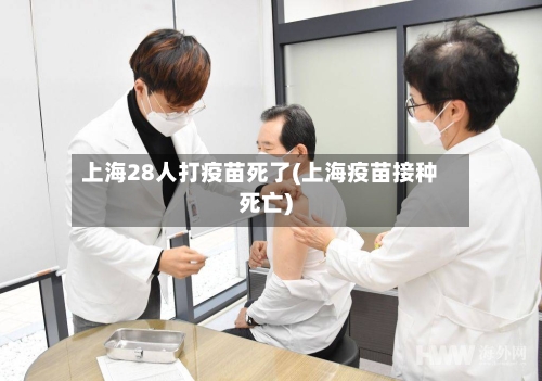 上海28人打疫苗死了(上海疫苗接种死亡)-第3张图片