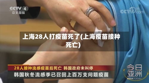 上海28人打疫苗死了(上海疫苗接种死亡)-第2张图片