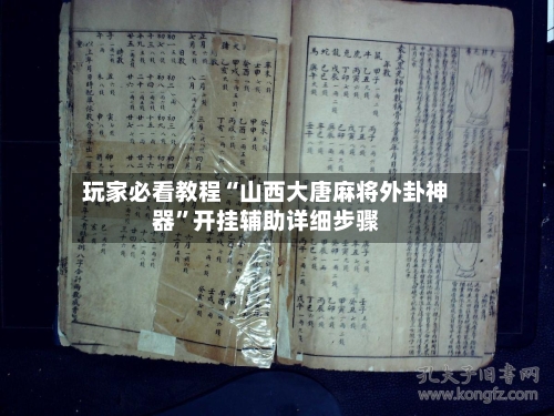 玩家必看教程“山西大唐麻将外卦神器	”开挂辅助详细步骤-第3张图片