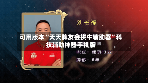 可用版本“天天牌友会拱牛辅助器”科技辅助神器手机版-第3张图片