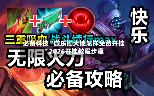 必备科技“微乐锄大地怎样免费开挂”2026开挂教程步骤-第2张图片