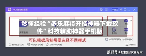 秒懂经验“多乐麻将开挂神器下载软件”科技辅助神器手机版-第2张图片