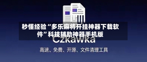 秒懂经验“多乐麻将开挂神器下载软件	”科技辅助神器手机版-第3张图片