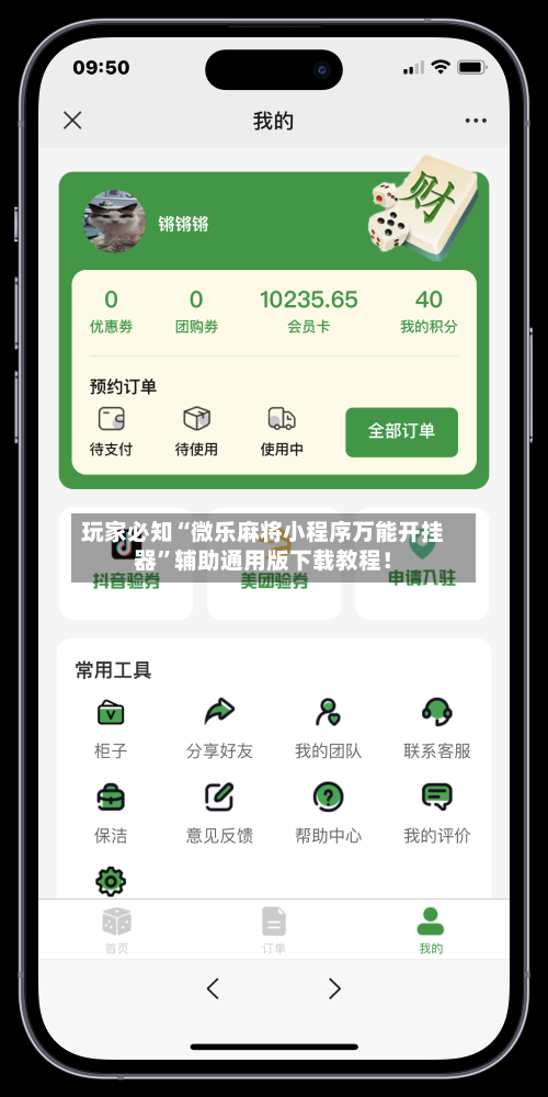 玩家必知“微乐麻将小程序万能开挂器”辅助通用版下载教程！-第2张图片