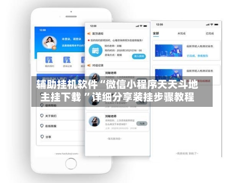 辅助挂机软件“微信小程序天天斗地主挂下载 	”详细分享装挂步骤教程-第2张图片