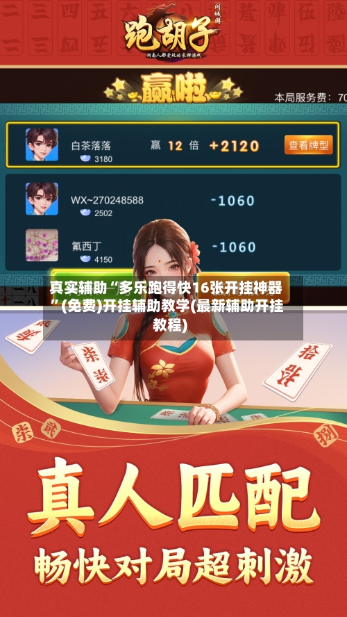 真实辅助“多乐跑得快16张开挂神器”(免费)开挂辅助教学(最新辅助开挂教程)