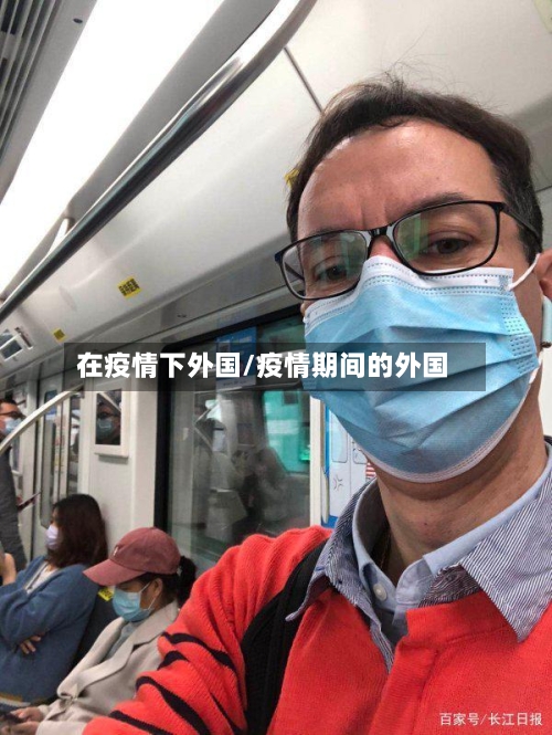 在疫情下外国/疫情期间的外国