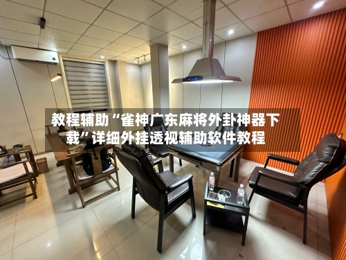 教程辅助“雀神广东麻将外卦神器下载	”详细外挂透视辅助软件教程-第2张图片