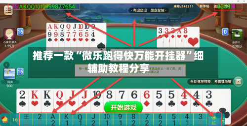 推荐一款“微乐跑得快万能开挂器”细辅助教程分享-第3张图片