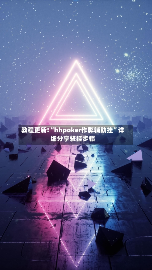 教程更新!“hhpoker作弊辅助挂”详细分享装挂步骤-第2张图片