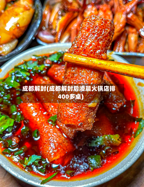 成都解封(成都解封后凌晨火锅店排400多桌)-第2张图片