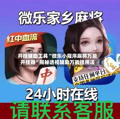 开挂辅助工具“微乐小程序麻将万能开挂器”揭秘透视辅助万能挂用法-第2张图片