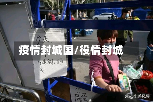疫情封城国/役情封城