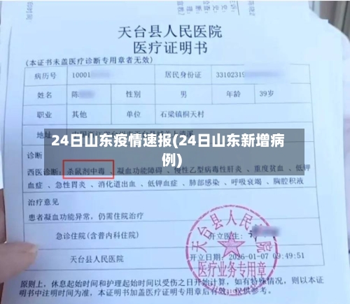 24日山东疫情速报(24日山东新增病例)