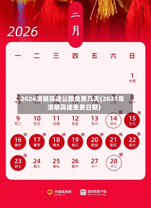 2024清明高速公路免费几天(2021年清明高速免费日期)