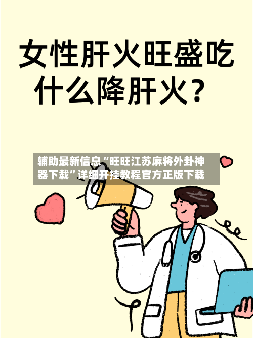 辅助最新信息“旺旺江苏麻将外卦神器下载”详细开挂教程官方正版下载-第3张图片