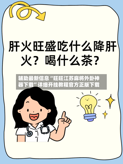辅助最新信息“旺旺江苏麻将外卦神器下载”详细开挂教程官方正版下载-第2张图片