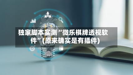 独家脚本实测“微乐棋牌透视软件”(原来确实是有插件)-第2张图片