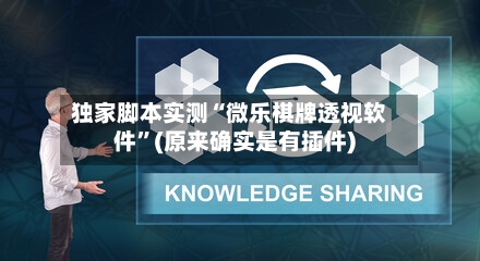 独家脚本实测“微乐棋牌透视软件”(原来确实是有插件)