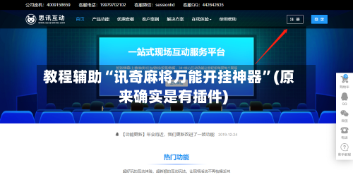 教程辅助“讯奇麻将万能开挂神器	”(原来确实是有插件)-第2张图片