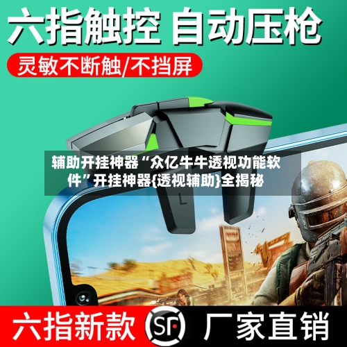 辅助开挂神器“众亿牛牛透视功能软件”开挂神器{透视辅助}全揭秘