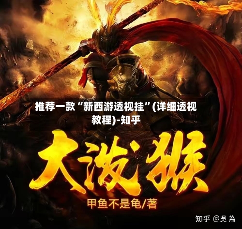 推荐一款“新西游透视挂	”(详细透视教程)-知乎-第2张图片