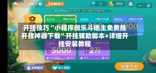 开挂技巧“小程序微乐斗地主免费挂开挂神器下载”开挂辅助脚本+详细开挂安装教程-第3张图片