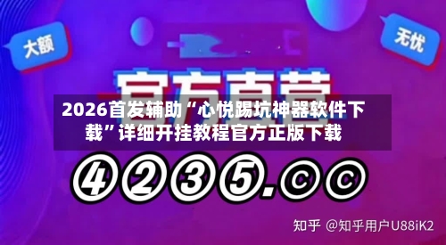 2026首发辅助“心悦踢坑神器软件下载	”详细开挂教程官方正版下载-第3张图片