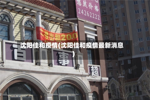 沈阳佳和疫情(沈阳佳和疫情最新消息)