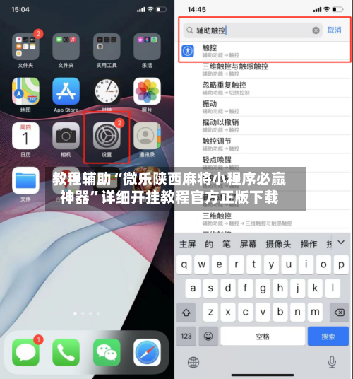 教程辅助“微乐陕西麻将小程序必赢神器”详细开挂教程官方正版下载-第2张图片